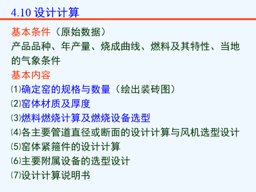 《窑炉学》设计计算.ppt