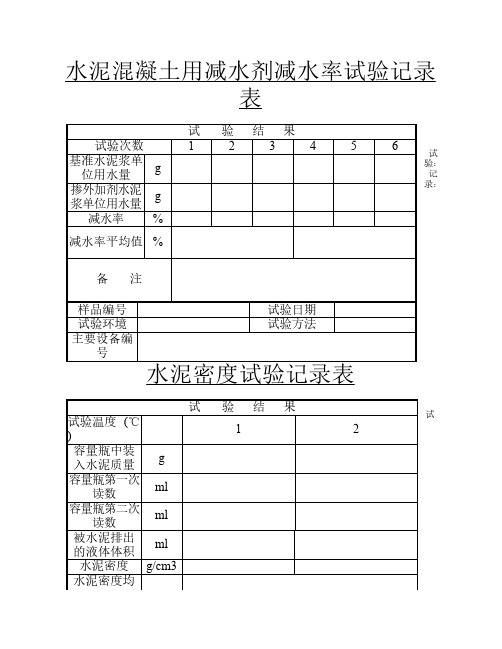 水泥混凝土用减水剂减水率试验记录表