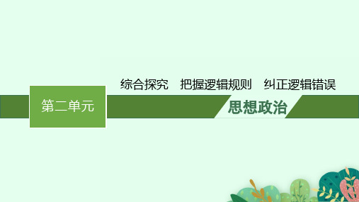 高中思想政治选择性必修第3册 逻辑与思维 第二单元 综合探究 把握逻辑规则 纠正逻辑错误