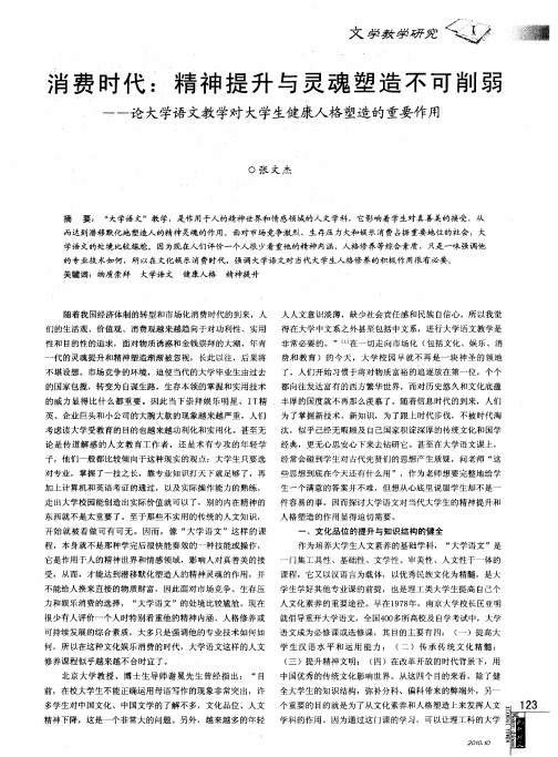 消费时代：精神提升与灵魂塑造不可削弱——论大学语文教学对大学生健康人格塑造的重要作用