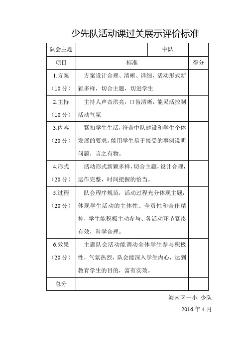 少先队活动课过关展示评价标准