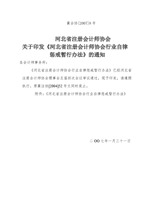 河北省注册会计师行业自律惩戒暂行办法