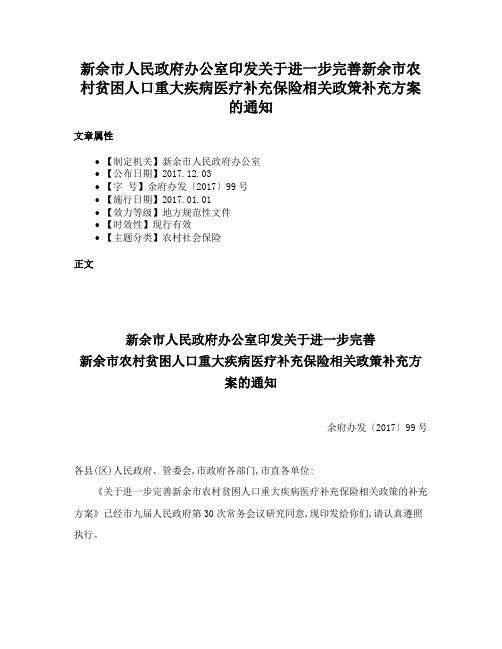 新余市人民政府办公室印发关于进一步完善新余市农村贫困人口重大疾病医疗补充保险相关政策补充方案的通知