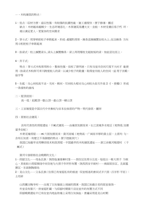 中国建筑史考试复习资料.doc