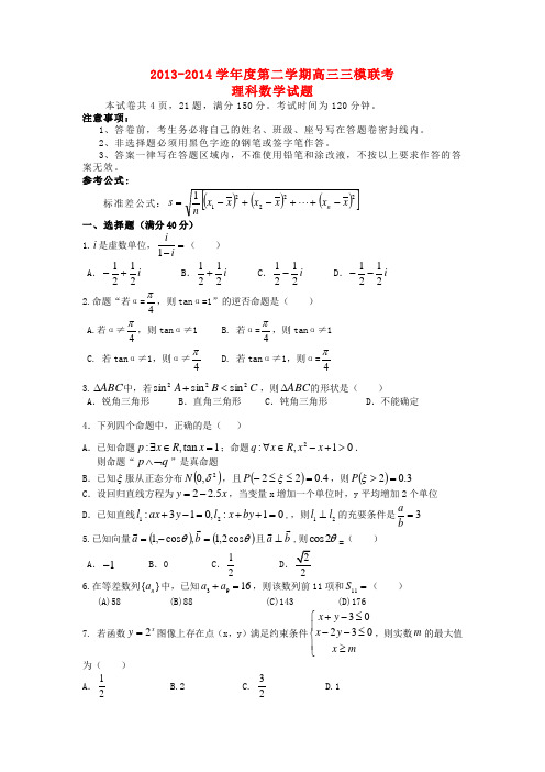 金山中学2014届高三数学三模联考试卷 理 新人教A版