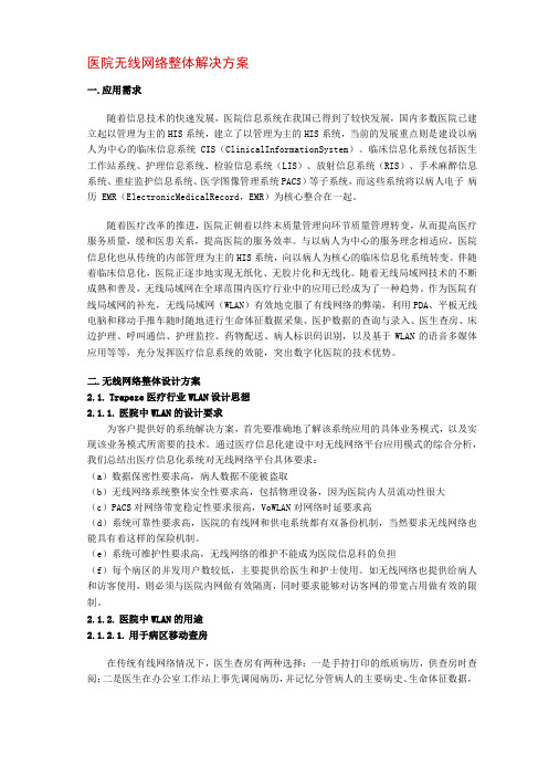 医院无线网络整体解决方案