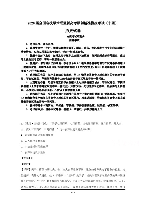 2020届全国名校学术联盟新高考原创精准模拟考试(十四)历史试卷