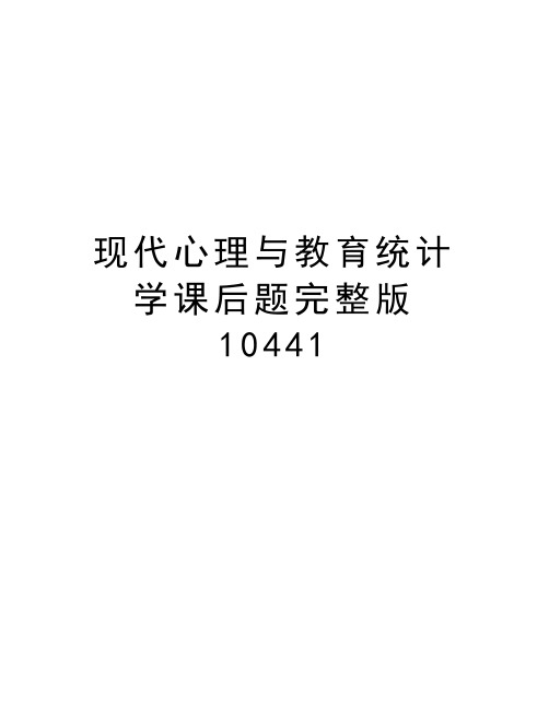 现代心理与教育统计学课后题完整版10441资料讲解