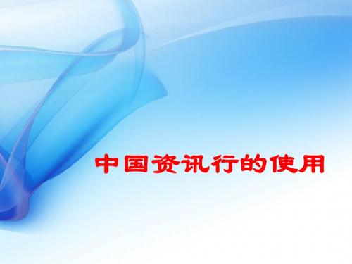 现代信息查询与用数据库专题五 中国资讯行使用