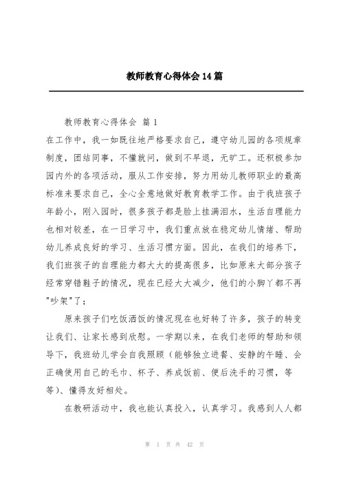 教师教育心得体会14篇