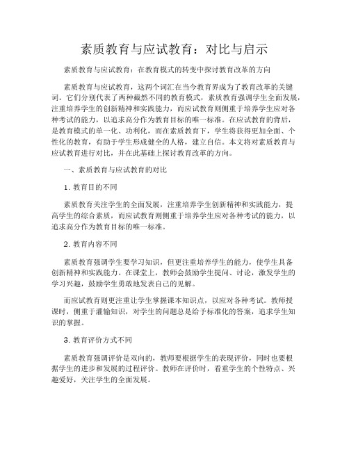 素质教育与应试教育：对比与启示