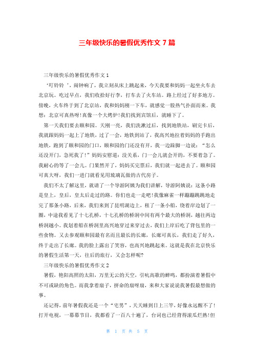 三年级快乐的暑假优秀作文7篇