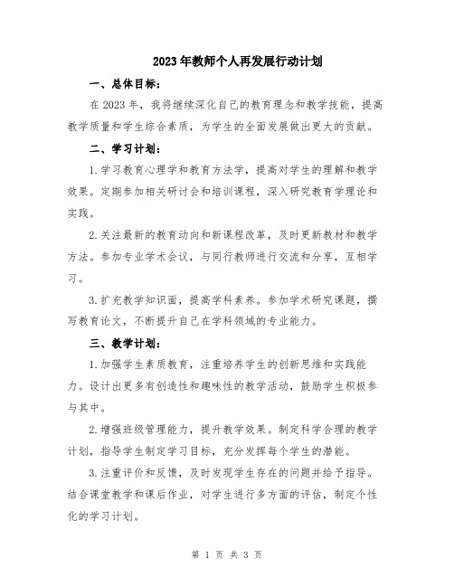 2023年教师个人再发展行动计划