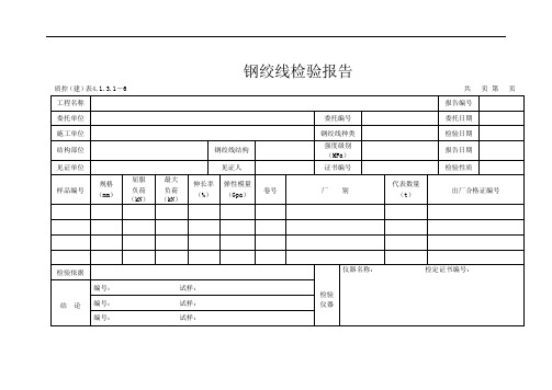 钢绞线检验报告