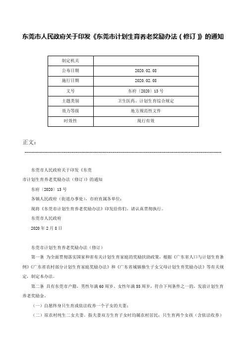 东莞市人民政府关于印发《东莞市计划生育养老奖励办法（修订）》的通知-东府〔2020〕13号