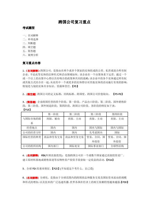 跨国公司复习重点