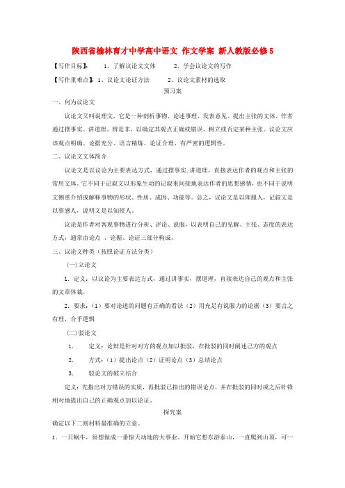 陕西省榆林育才中学高中语文 作文学案 新人教版必修5