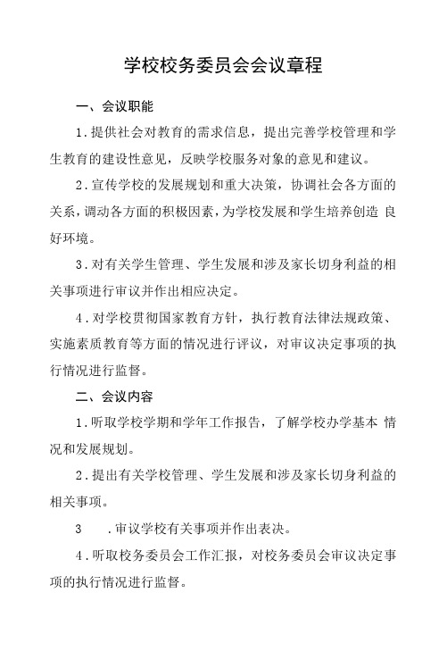 学校校务委员会会议章程