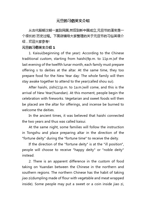 元旦的习俗英文介绍