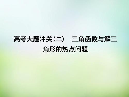【导与练】(新课标)高三数学一轮复习 大题冲关课件(二)理