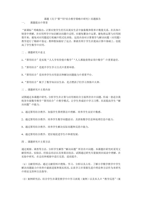 课题《关于算用结合教学策略的研究》结题报告