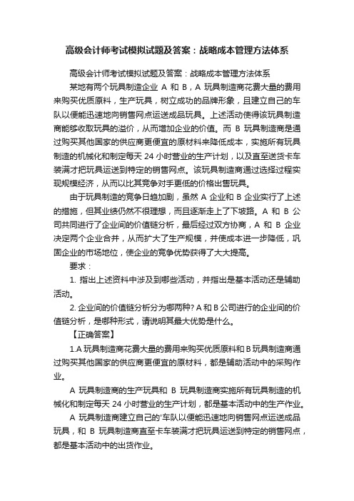 高级会计师考试模拟试题及答案：战略成本管理方法体系