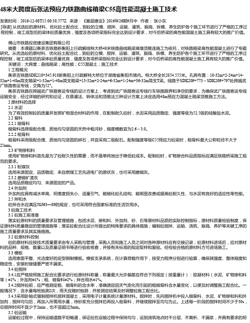 48米大跨度后张法预应力铁路曲线箱梁C55高性能混凝土施工技术