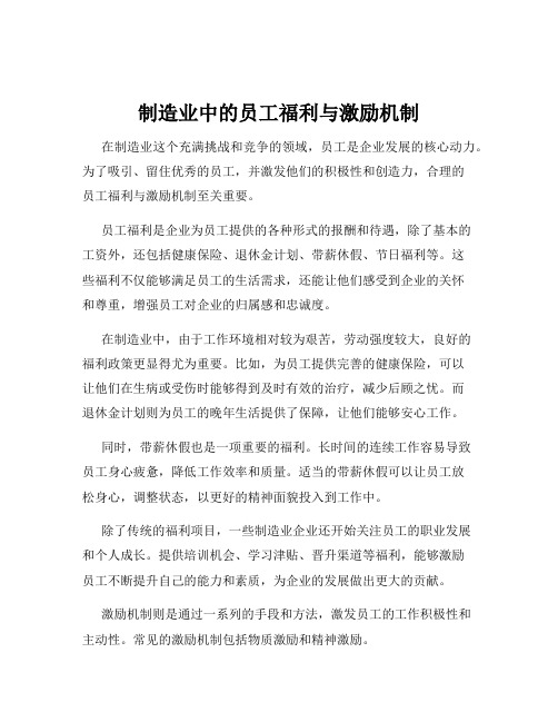 制造业中的员工福利与激励机制