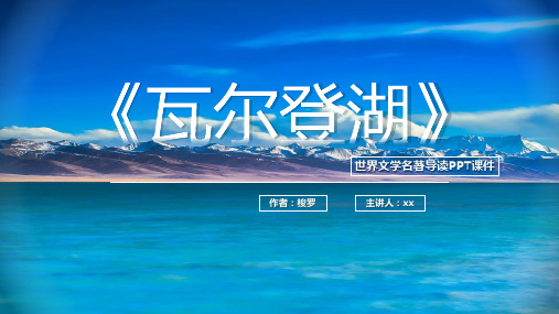 《瓦尔登湖》世界文学名著导读PPT课件