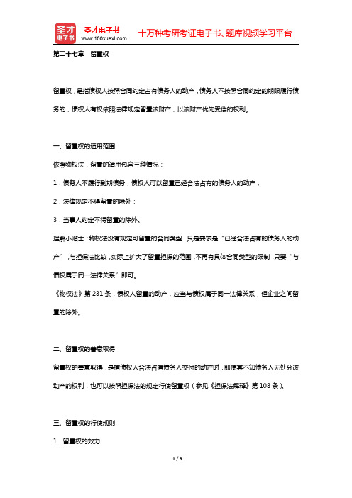 国家司法考试《民法》复习全书 核心讲义 (  担保法  第二十七章 留置权  )【圣才出品】