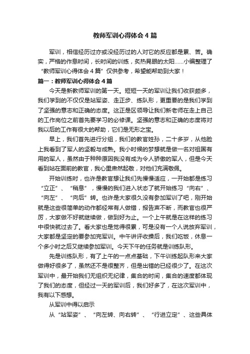 教师军训心得体会4篇