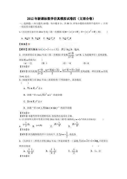 2012年新课标数学仿真模拟试卷四(文理合卷)