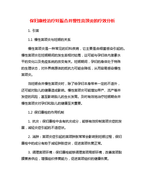 保妇康栓治疗妊娠合并慢性宫颈炎的疗效分析