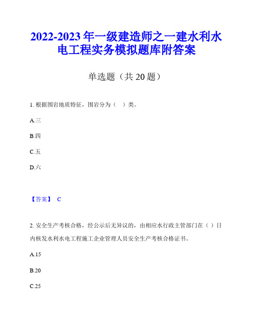 2022-2023年一级建造师之一建水利水电工程实务模拟题库附答案