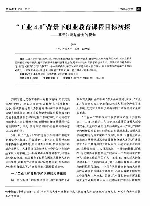 “工业4.0”背景下职业教育课程目标初探——基于知识与能力的视角