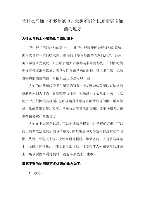 为什么马桶上不要垫纸巾？意想不到的比厕所更多细菌的地方