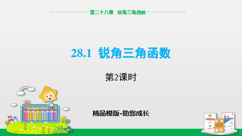 人教版2019学年第二学期数学九年级下 28.1 锐角三角函数(第2课时)-课件(共17张PPT)