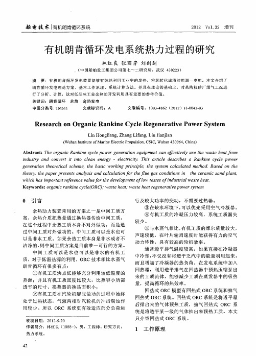 有机朗肯循环发电系统热力过程的研究
