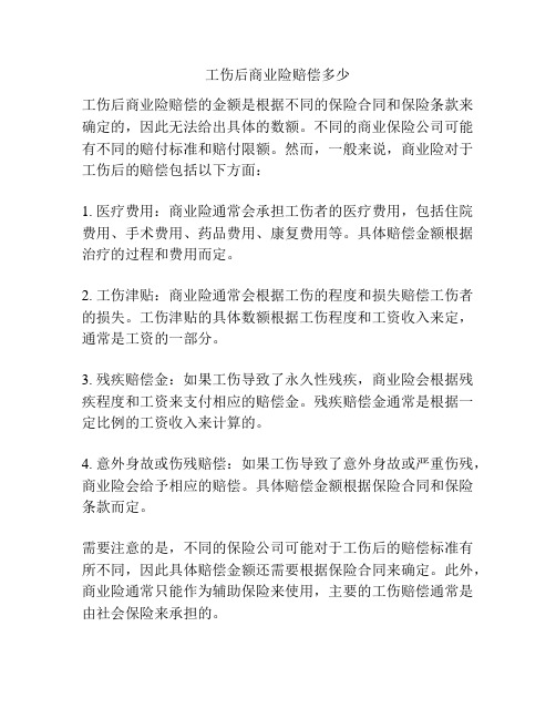 工伤后商业险赔偿多少