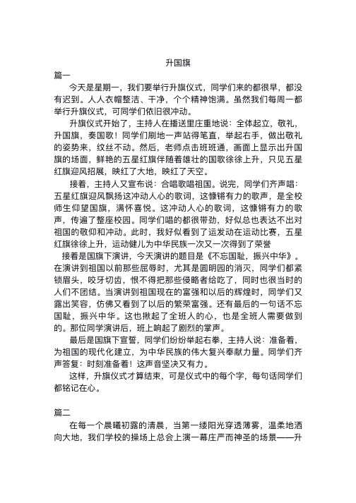 关于升国旗的作文800字