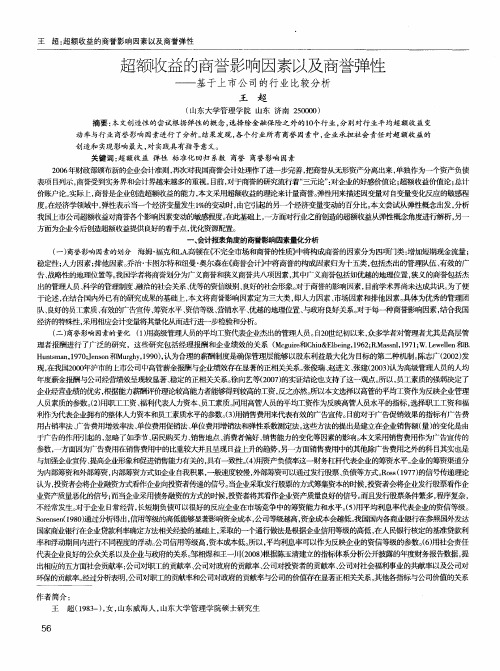 超额收益的商誉影响因素以及商誉弹性——基于上市公司的行业比较分析