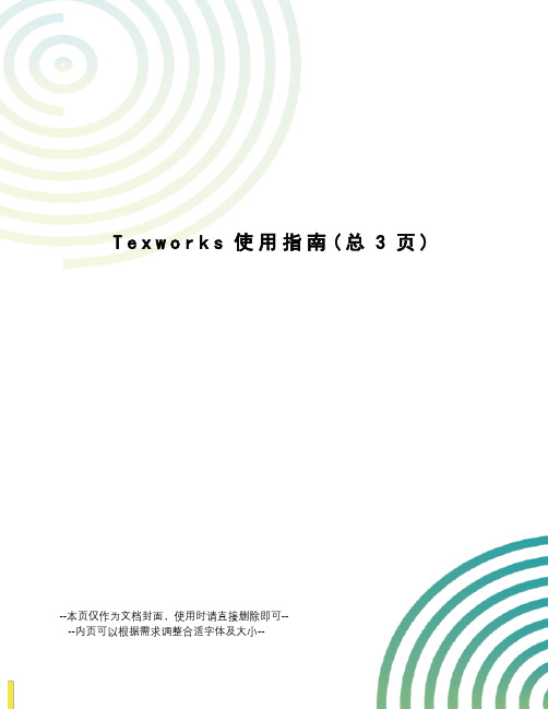 Texworks使用指南