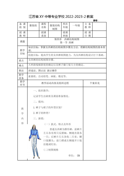 中职服装结构制图(高教版)教案：西裤结构制图——西裤(全2课时)