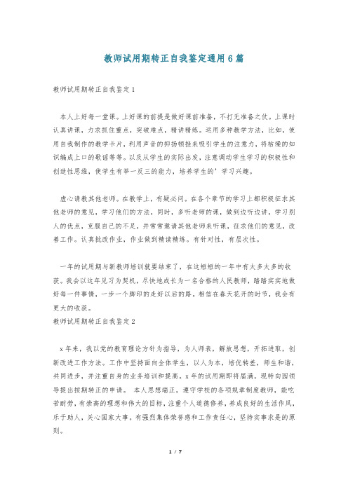 教师试用期转正自我鉴定通用6篇