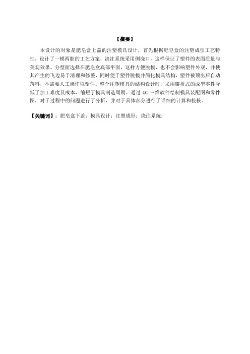 模具毕业设计——肥皂盒下盖的注塑模具分析