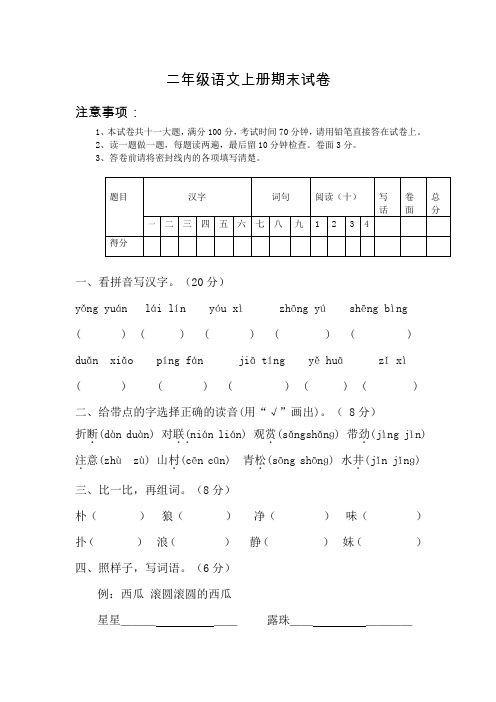 西师大版小学二年级语文上册期末试卷及答案