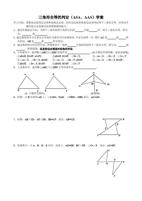 三角形全等的判定(ASA、AAS)学案