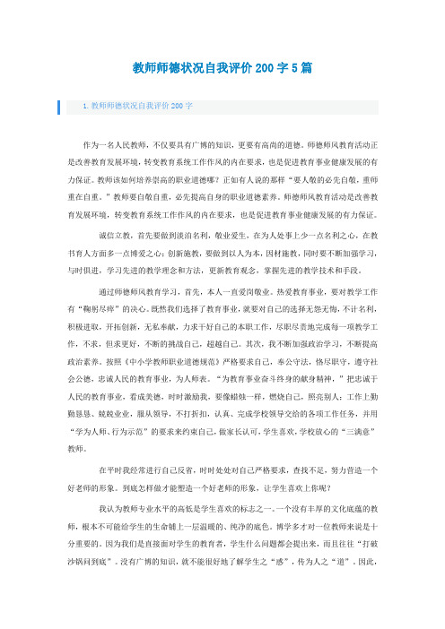 教师师德状况自我评价200字5篇