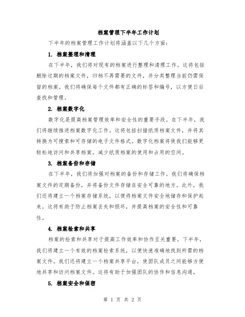 档案管理下半年工作计划