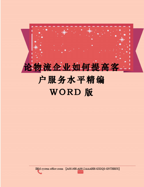 论物流企业如何提高客户服务水平精编WORD版